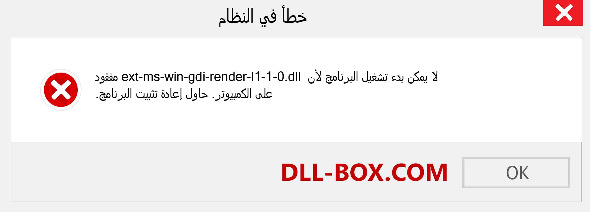 ملف ext-ms-win-gdi-render-l1-1-0.dll مفقود ؟. التنزيل لنظام التشغيل Windows 7 و 8 و 10 - إصلاح خطأ ext-ms-win-gdi-render-l1-1-0 dll المفقود على Windows والصور والصور