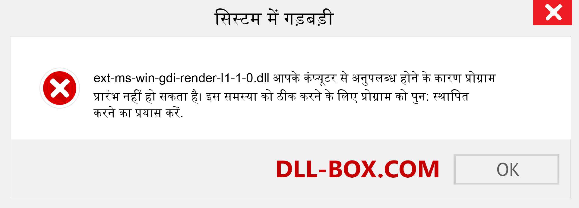 ext-ms-win-gdi-render-l1-1-0.dll फ़ाइल गुम है?. विंडोज 7, 8, 10 के लिए डाउनलोड करें - विंडोज, फोटो, इमेज पर ext-ms-win-gdi-render-l1-1-0 dll मिसिंग एरर को ठीक करें