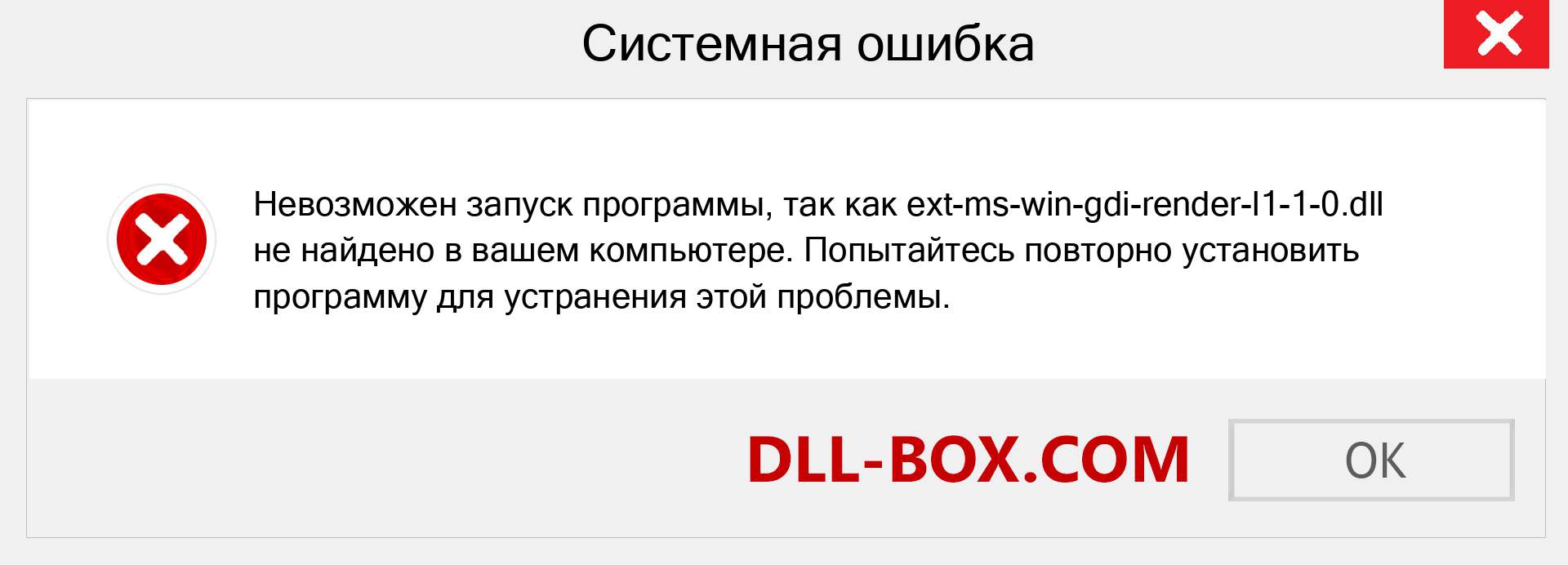 Файл ext-ms-win-gdi-render-l1-1-0.dll отсутствует ?. Скачать для Windows 7, 8, 10 - Исправить ext-ms-win-gdi-render-l1-1-0 dll Missing Error в Windows, фотографии, изображения