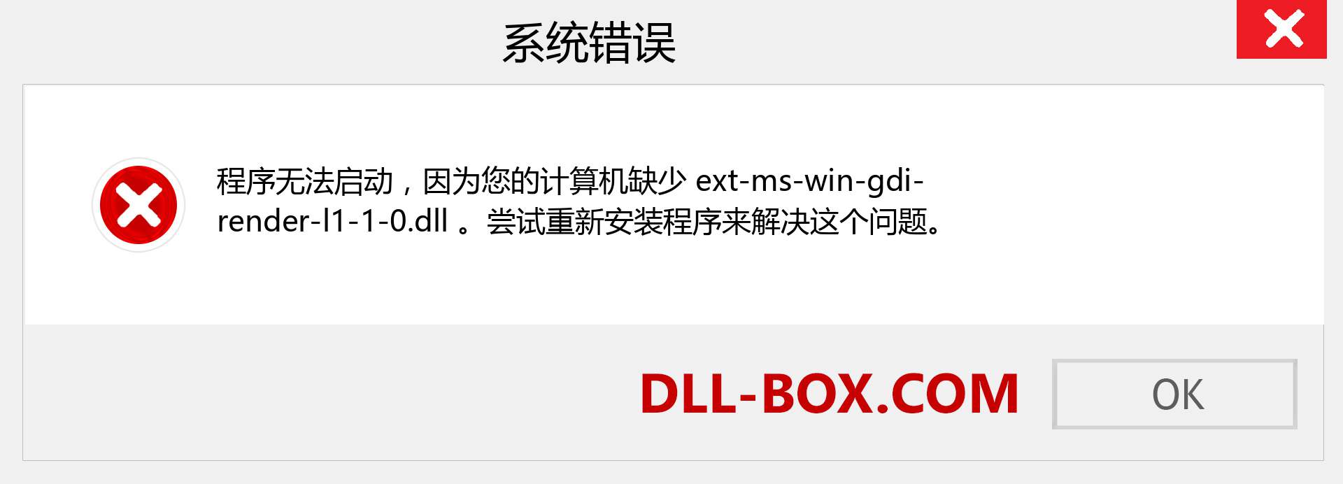 ext-ms-win-gdi-render-l1-1-0.dll 文件丢失？。 适用于 Windows 7、8、10 的下载 - 修复 Windows、照片、图像上的 ext-ms-win-gdi-render-l1-1-0 dll 丢失错误